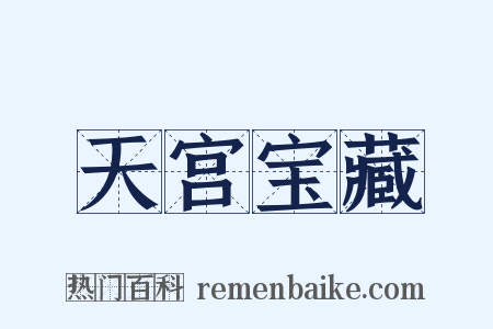 天宫宝藏是什么意思的图片